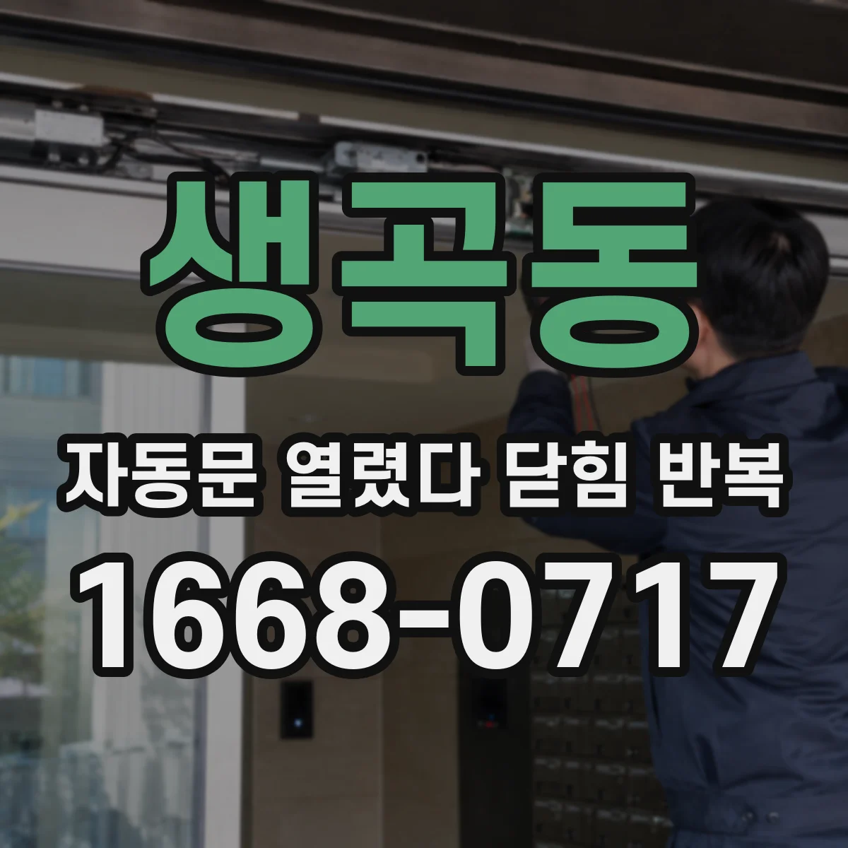 생곡동 자동문 열렸다 닫힘 반복 증상은 열림과 닫힘이 연달아 일어나거나, 정지 후 다시 작동하면서 나타납니다.