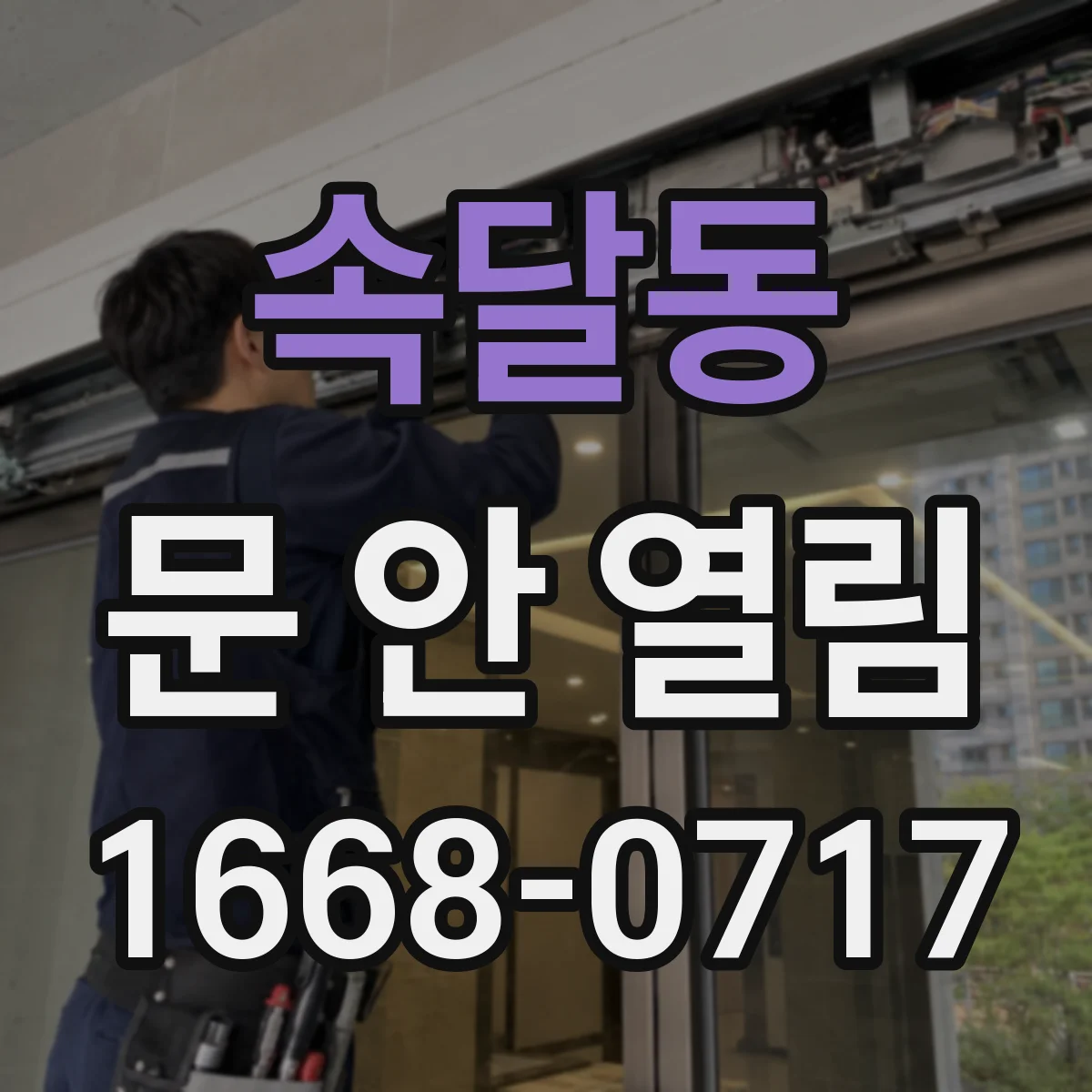 속달동 문 안 열림