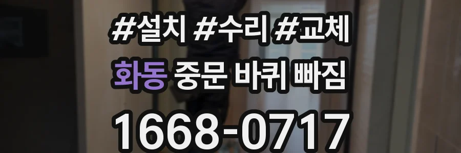 화동 중문 바퀴 빠짐