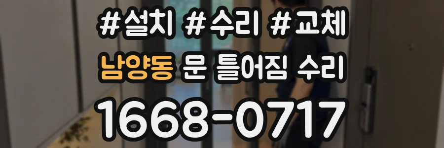 남양동 문 틀어짐 수리