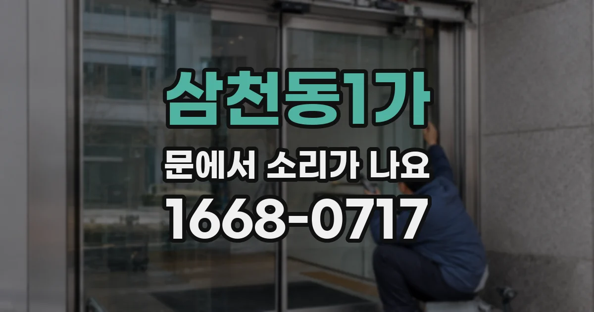 삼천동1가 문에서 소리가 나요