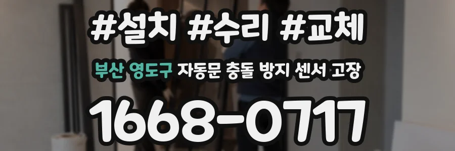 부산 영도구 자동문 충돌 방지 센서 고장