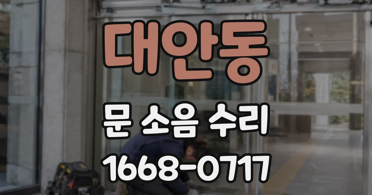 대안동 문 소음 수리