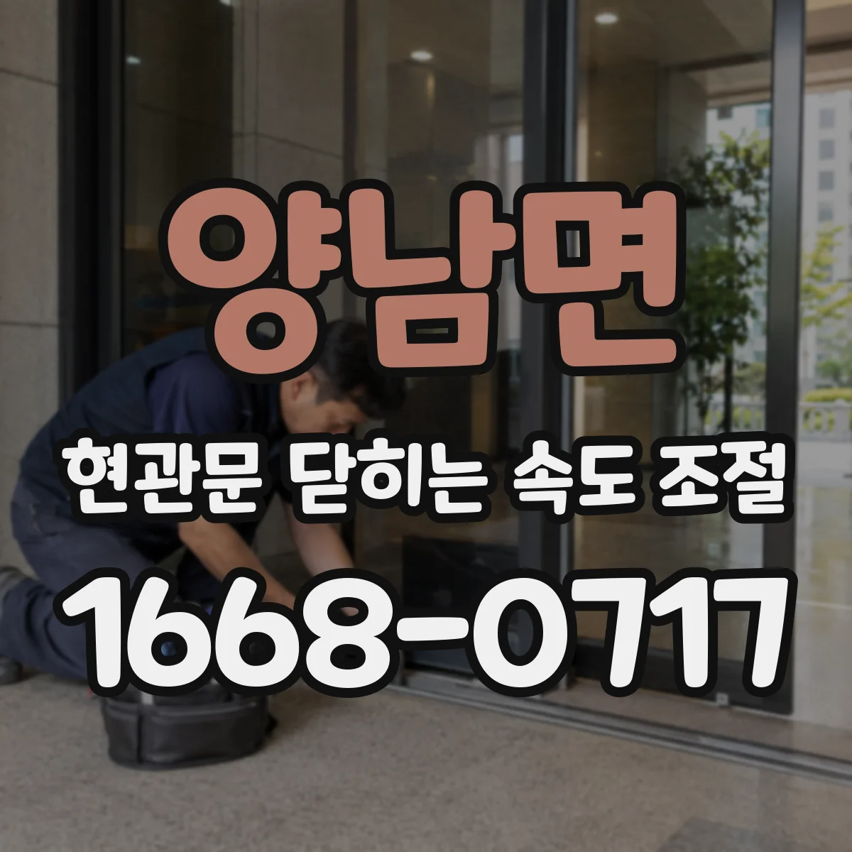 양남면 현관문 닫히는 속도 조절
