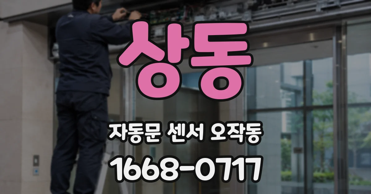 상동 자동문 센서 오작동