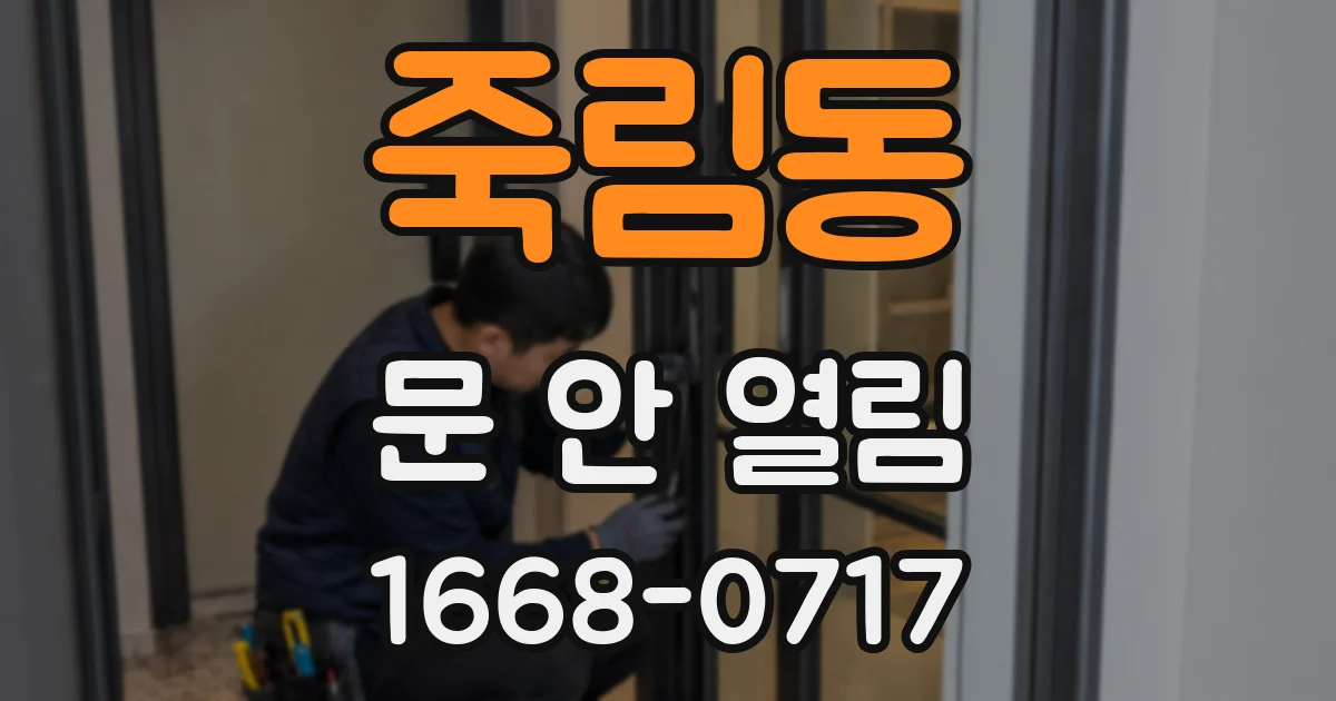 죽림동 문 안 열림