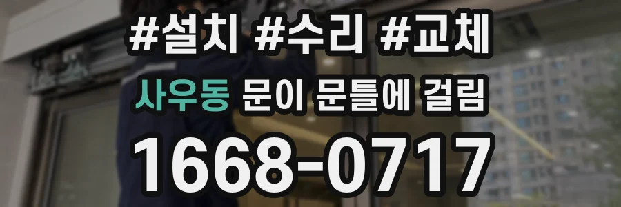 사우동 문이 문틀에 걸림