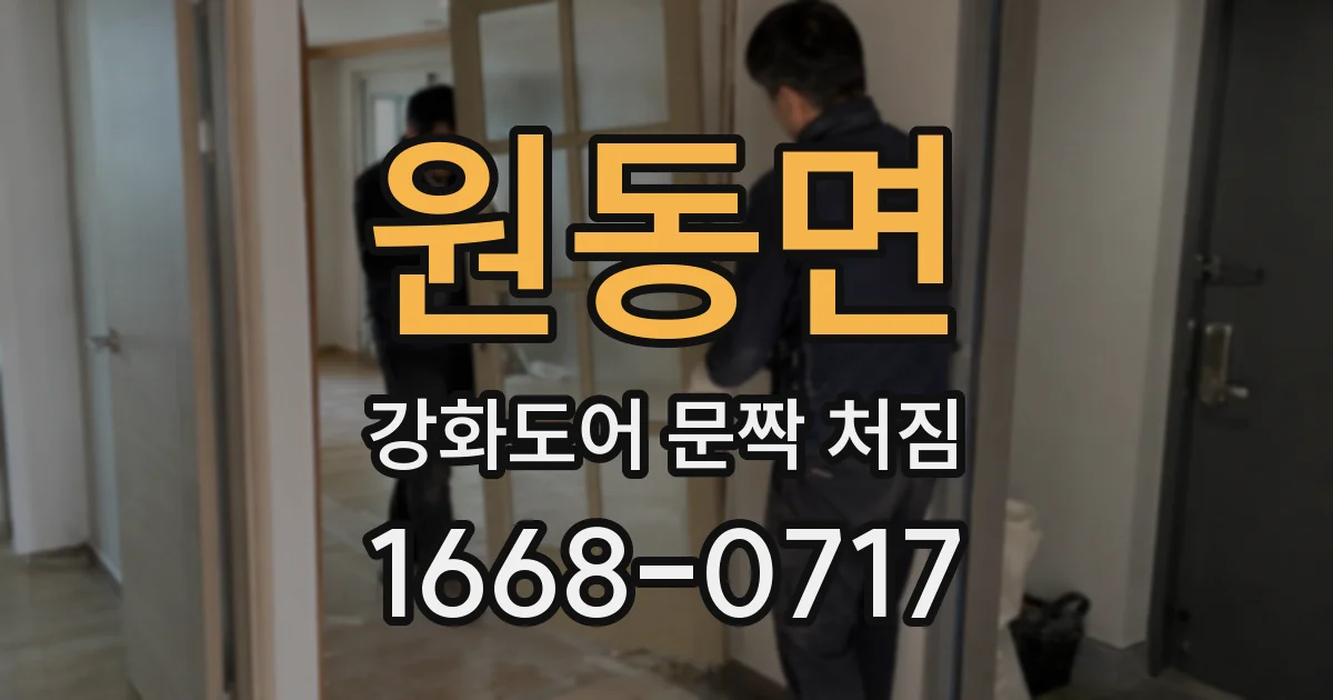 원동면 강화도어 문짝 처짐