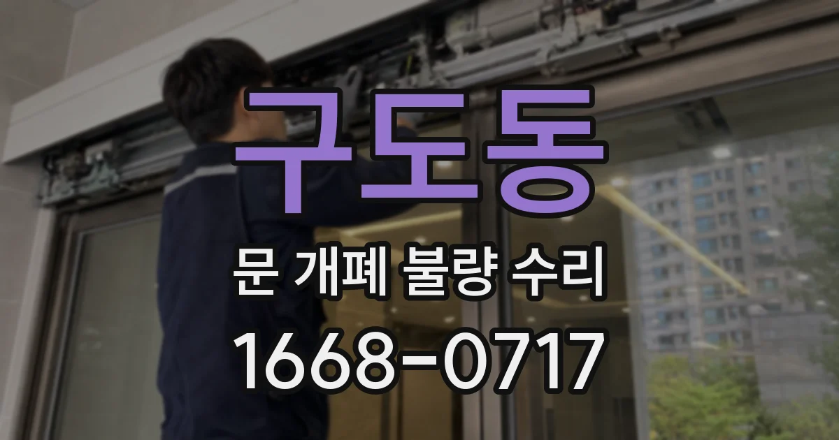 구도동 문 개폐 불량 수리