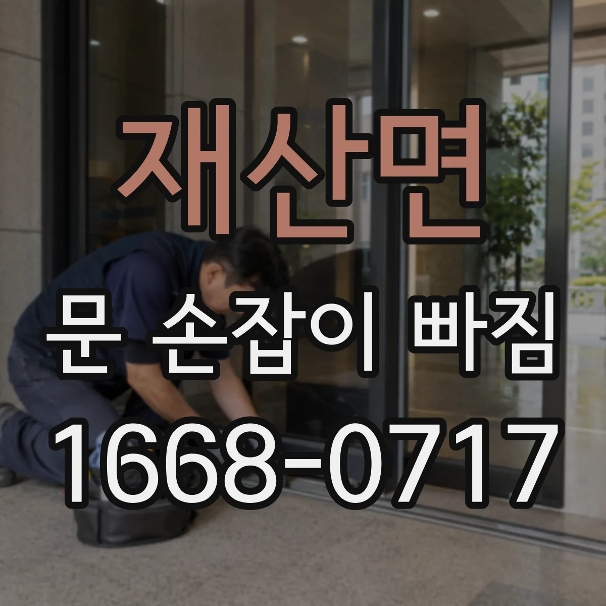 재산면 문 손잡이 빠짐