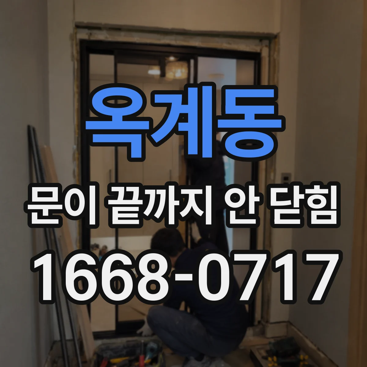 옥계동 문이 끝까지 안 닫힘