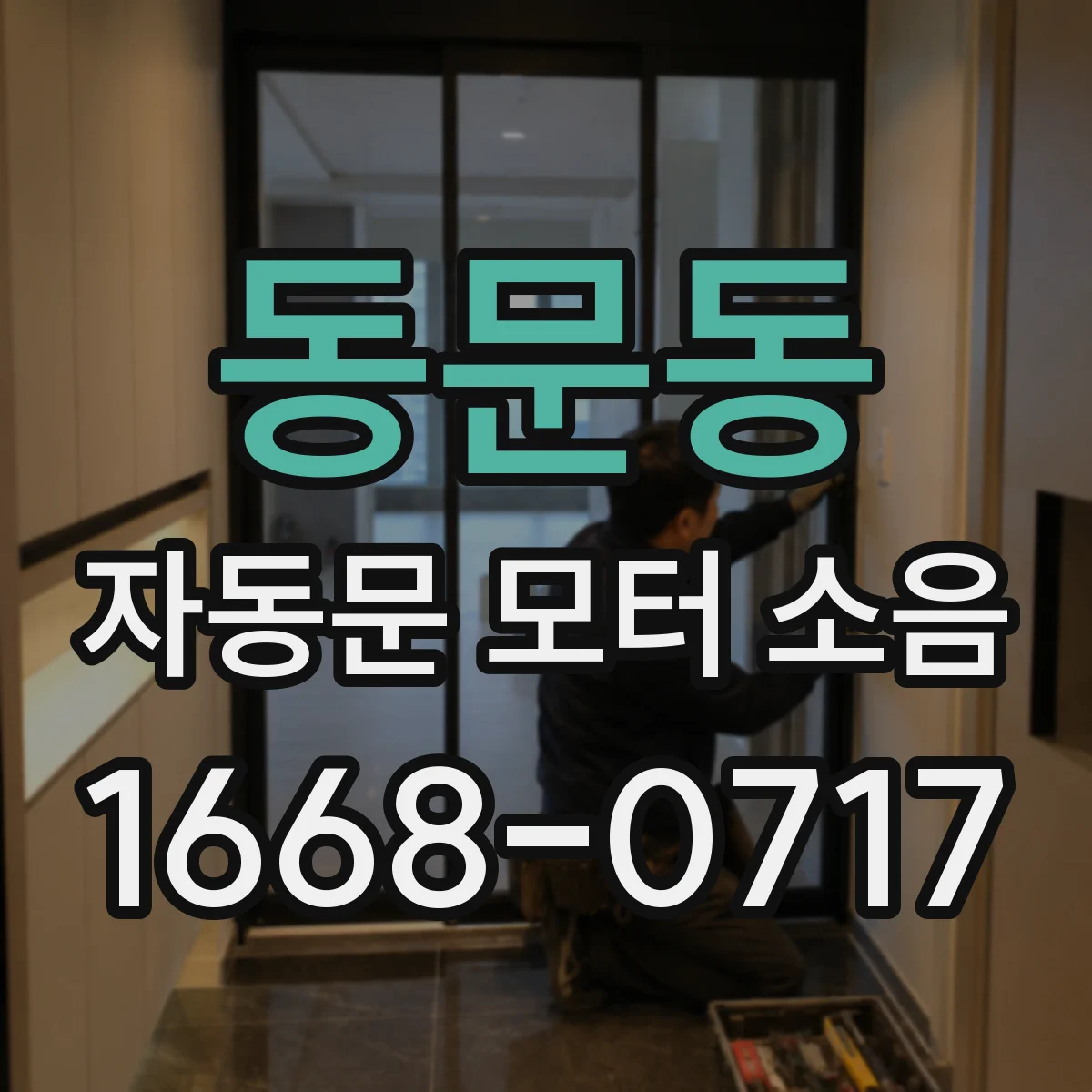 동문동 자동문 모터 소음