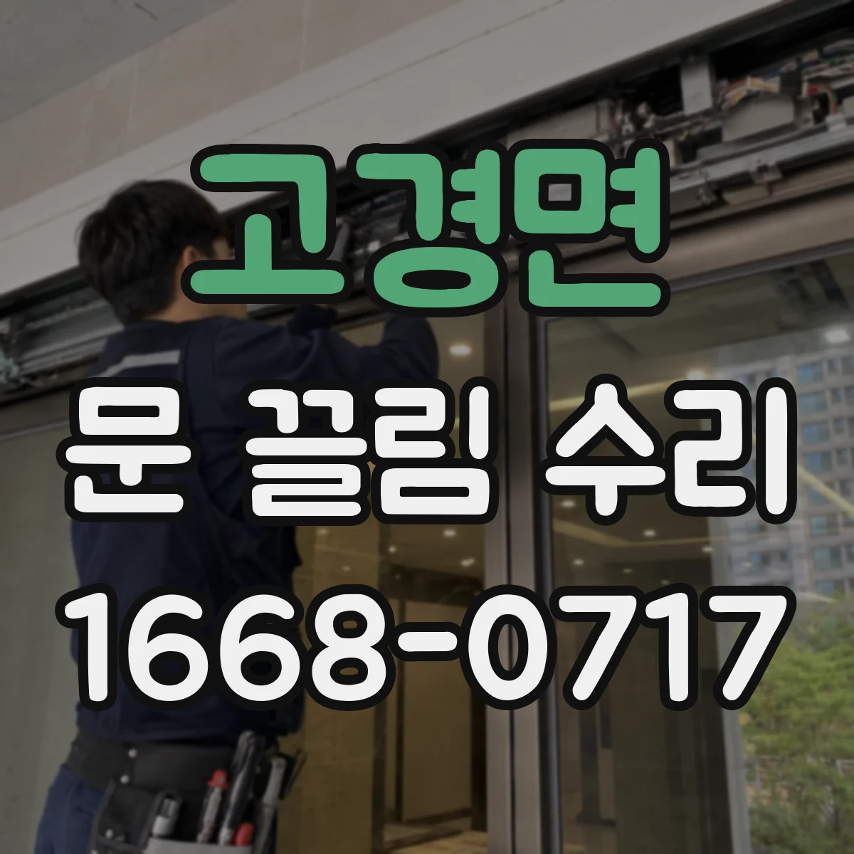 고경면 문 끌림 수리