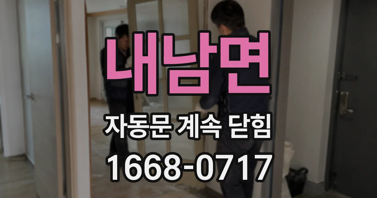 내남면 자동문 계속 닫힘