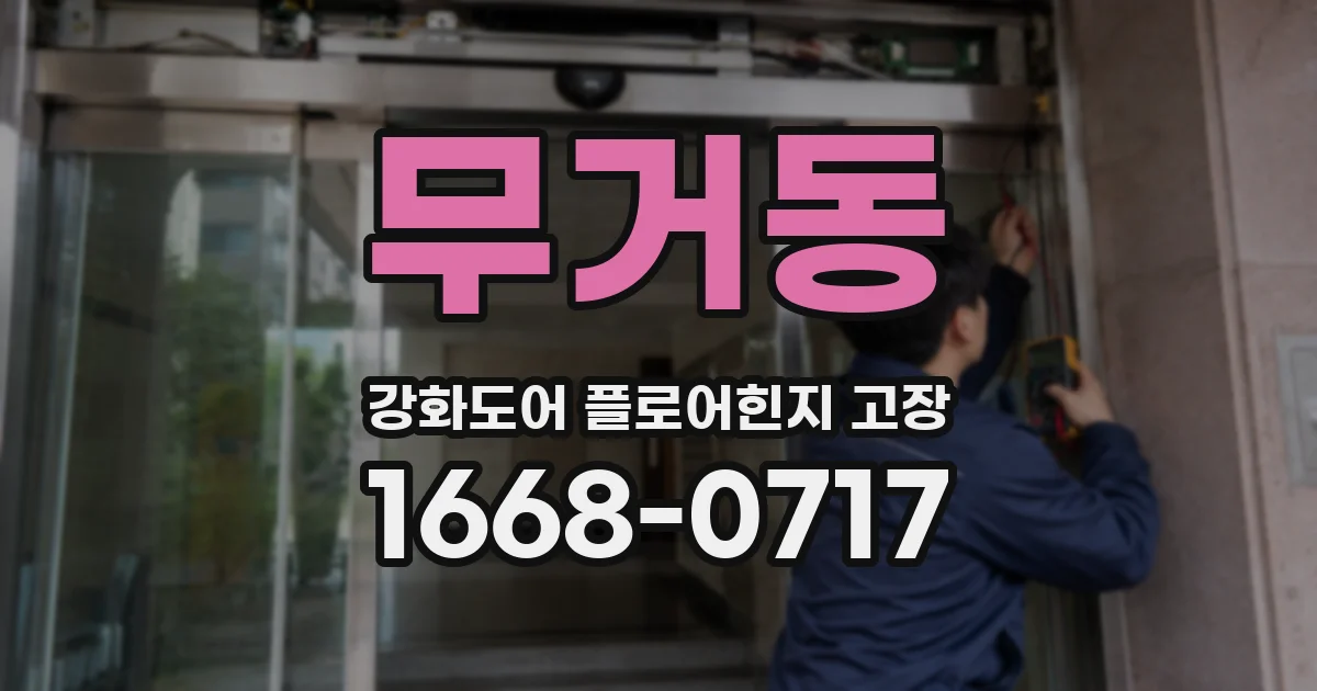 무거동 강화도어 플로어힌지 고장