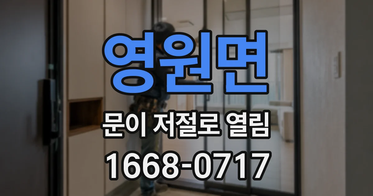 영원면 문이 저절로 열림