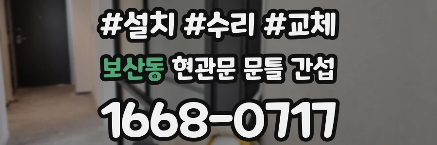 보산동 현관문 문틀 간섭
