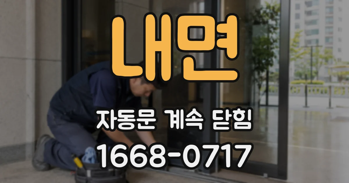 내면 자동문 계속 닫힘