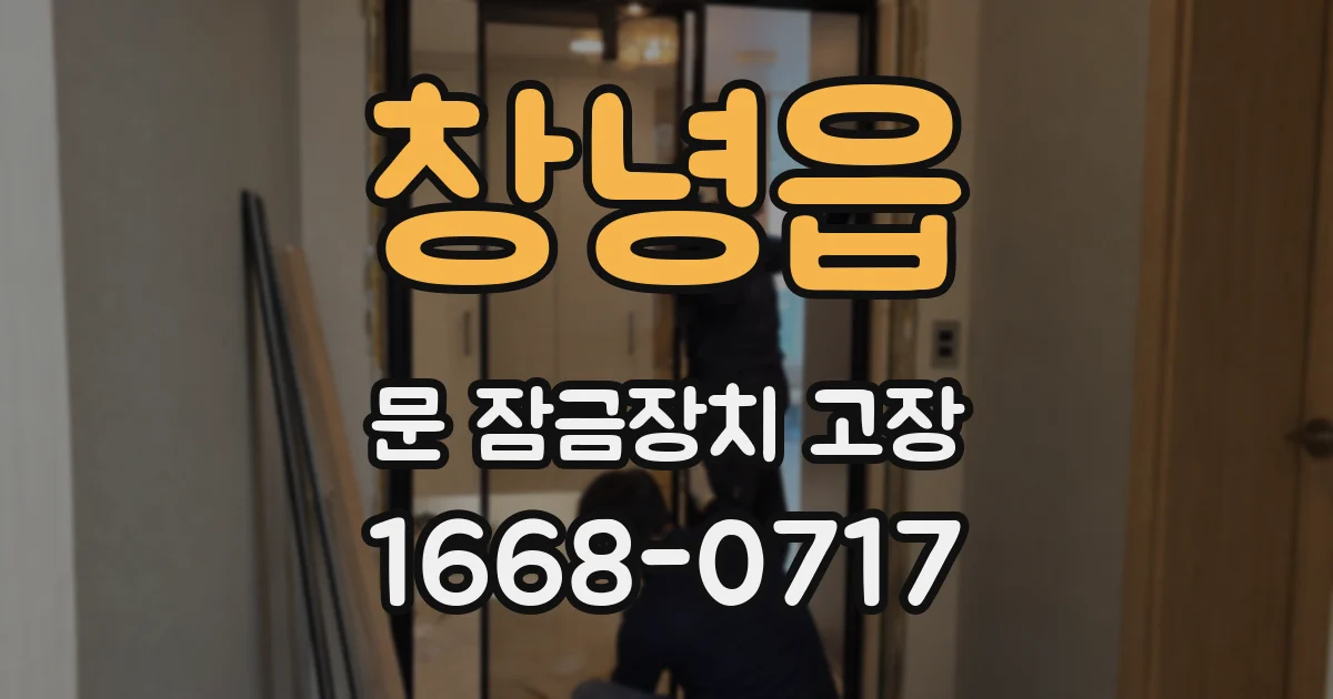 창녕읍 문 잠금장치 고장
