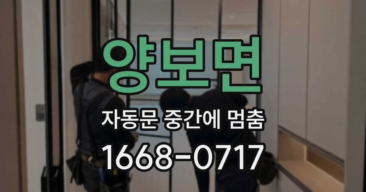 양보면 자동문 중간에 멈춤