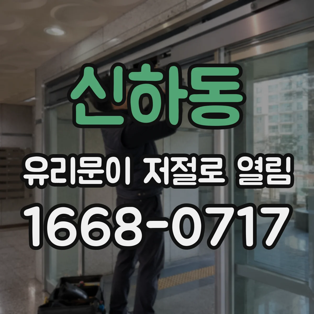 신하동 유리문이 저절로 열림