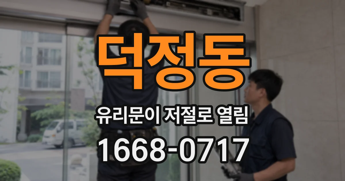 덕정동 유리문이 저절로 열림