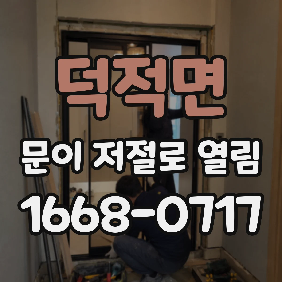 덕적면 문이 저절로 열림