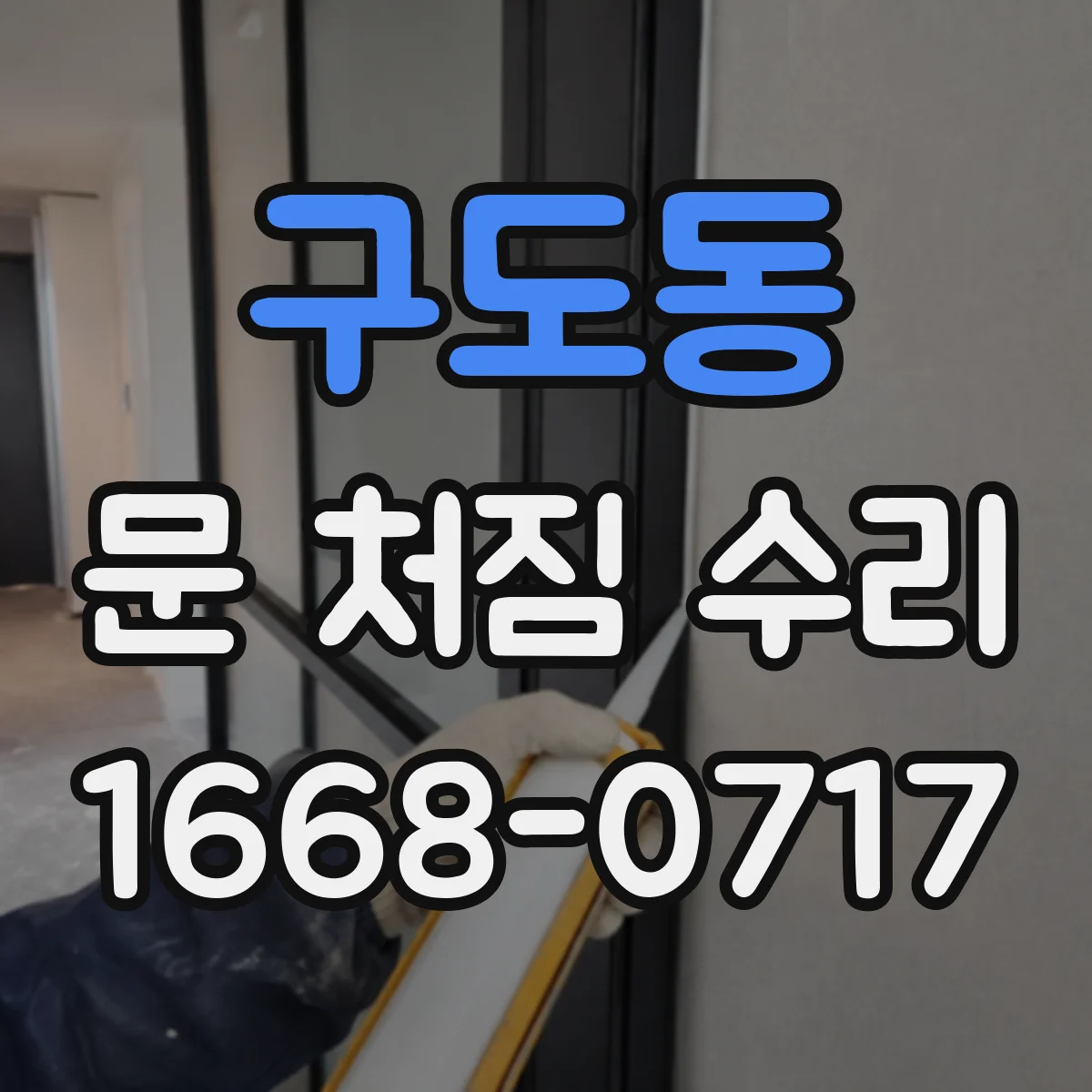 구도동 문 처짐 수리
