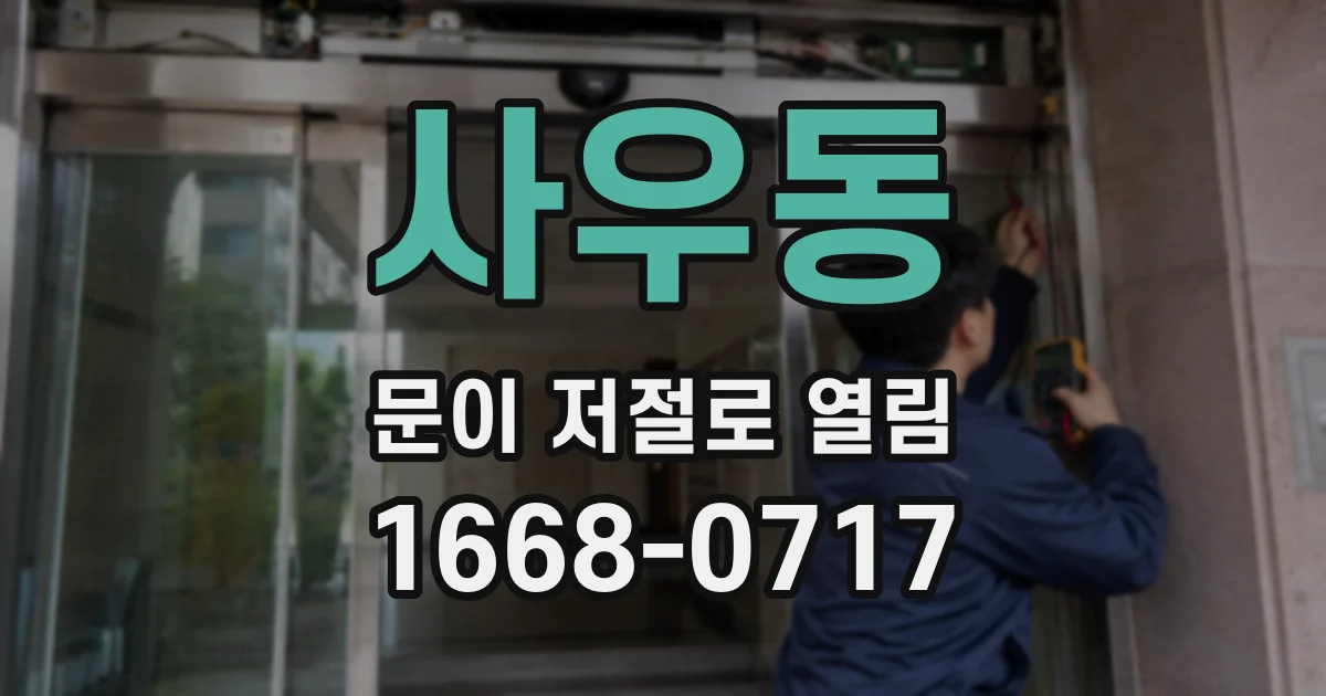 사우동 문이 저절로 열림