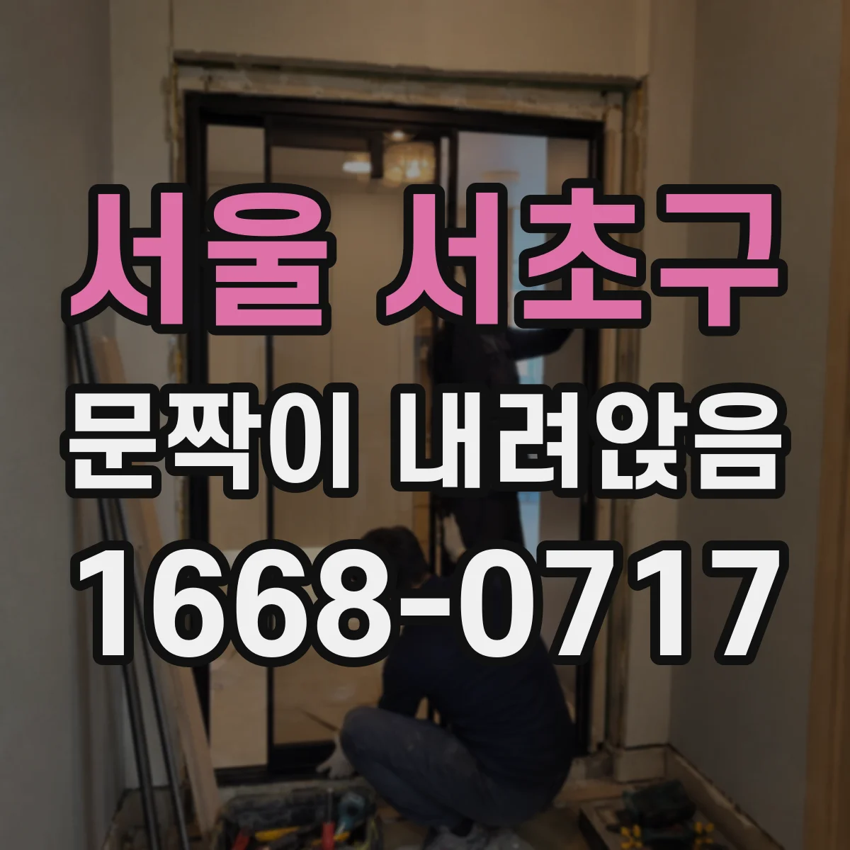 서울 서초구 문짝이 내려앉음
