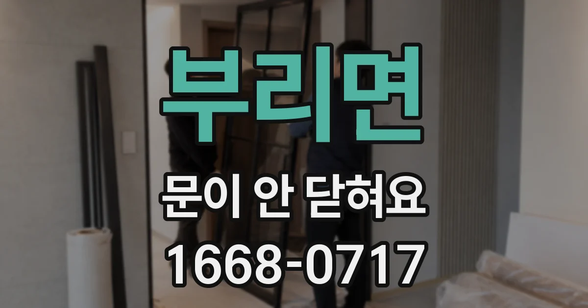 부리면 문이 안 닫혀요