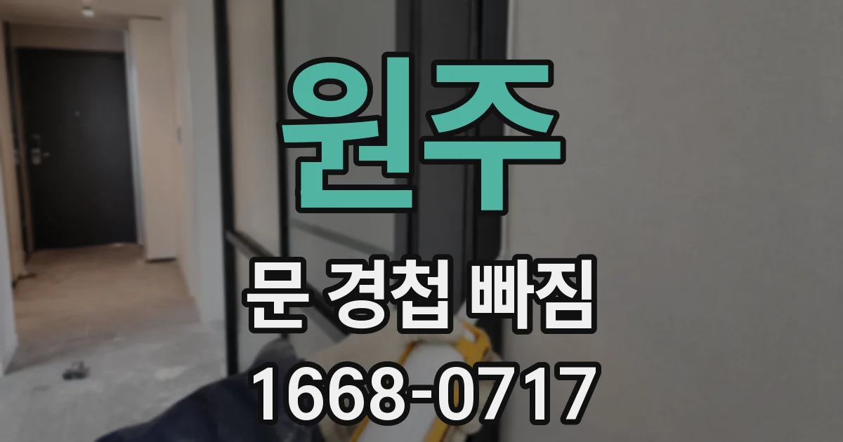 원주 문 경첩 빠짐