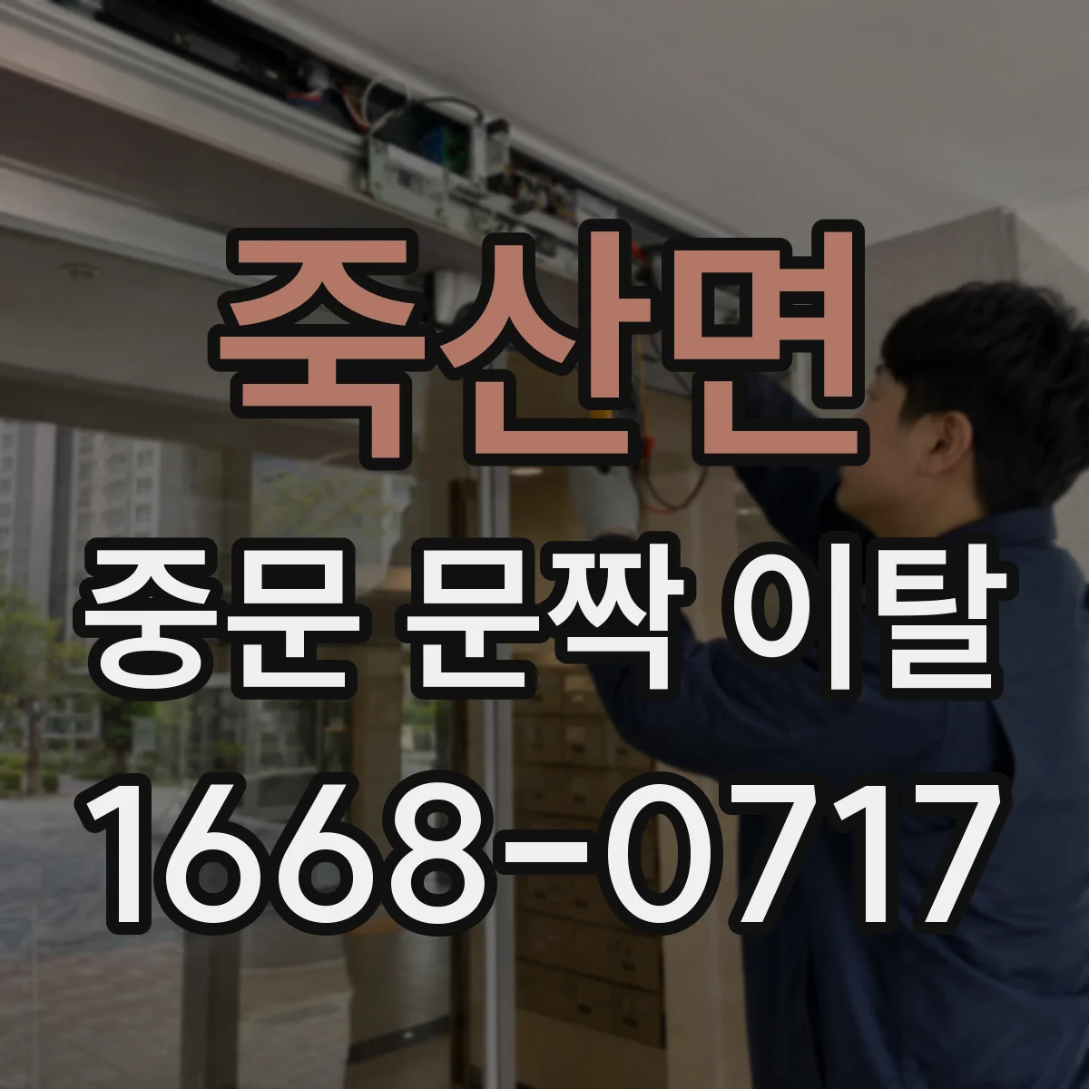 죽산면 중문 문짝 이탈