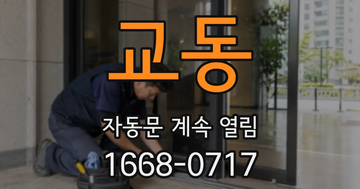 교동 자동문 계속 열림