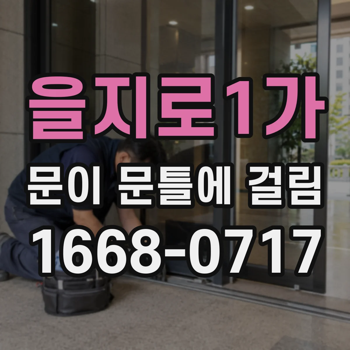 을지로1가 문이 문틀에 걸림 문틀 수평·수직 변형 징후와 끼임 면 점검