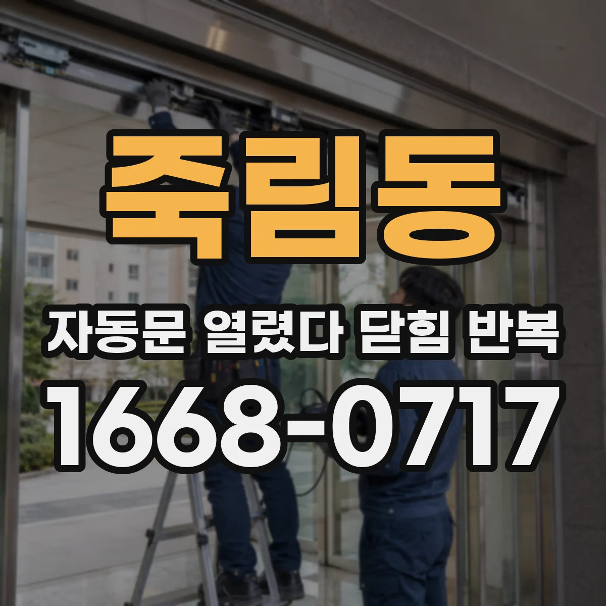죽림동 자동문 열렸다 닫힘 반복 현상은 문이 열리자마자 다시 닫히거나, 한 번 멈춘 뒤 재가동되며 반복되는 경우가 많습니다.