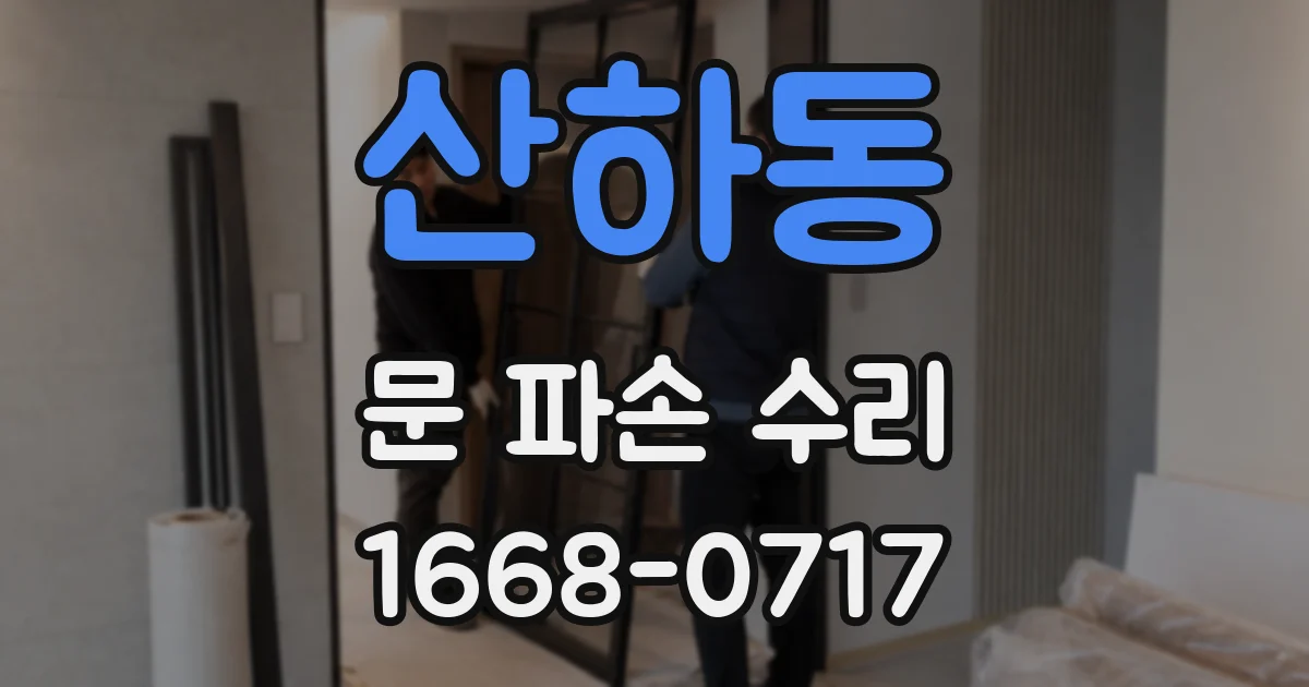 산하동 문 파손 수리