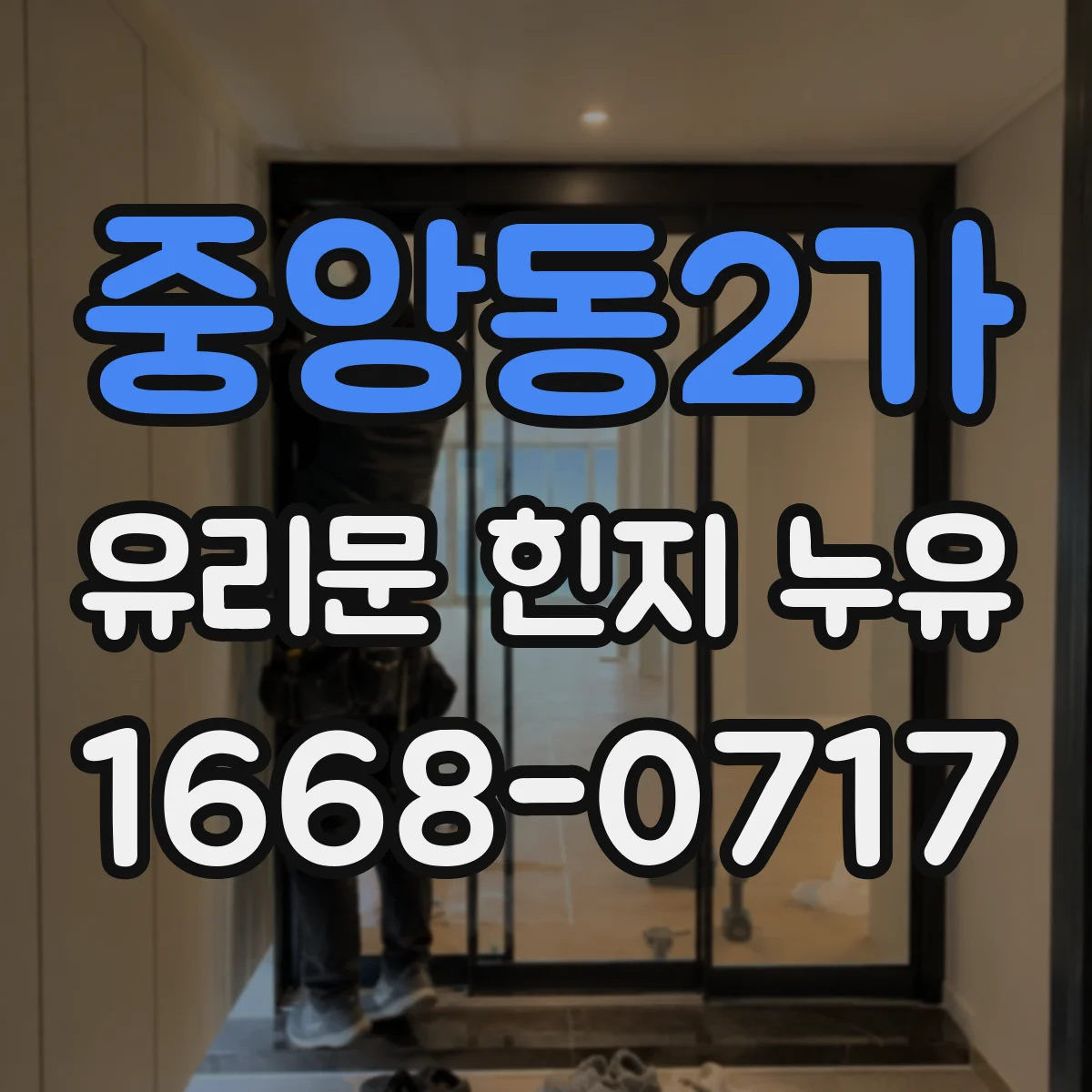 중앙동2가 유리문 힌지 누유