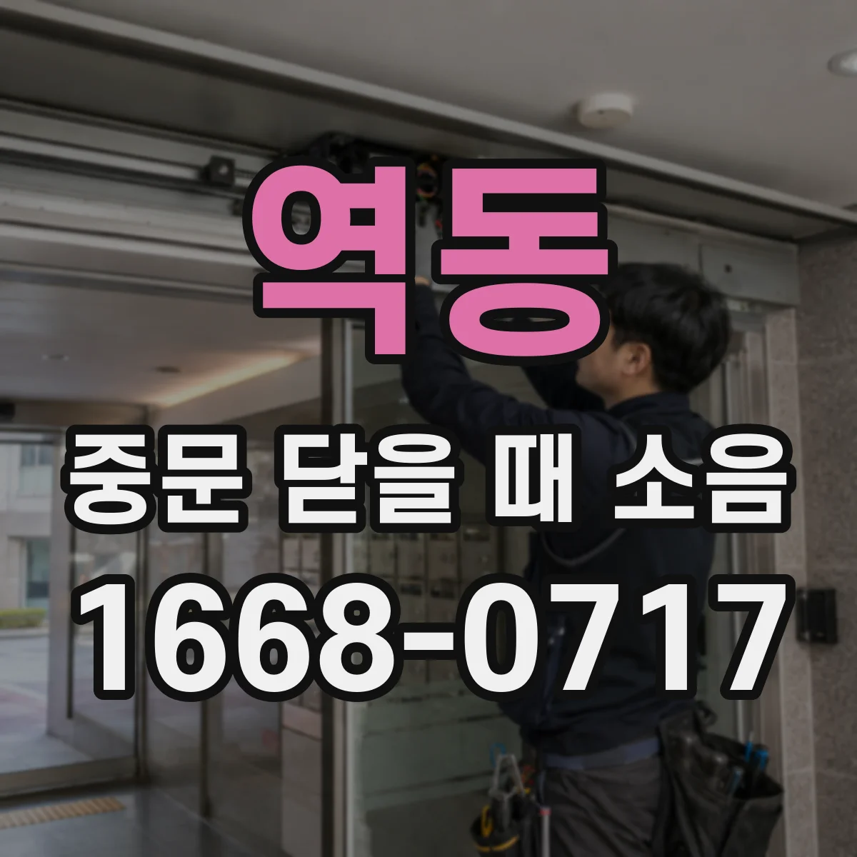 역동 중문 닫을 때 소음