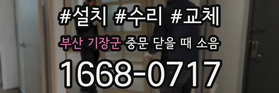 부산 기장군 중문 닫을 때 소음