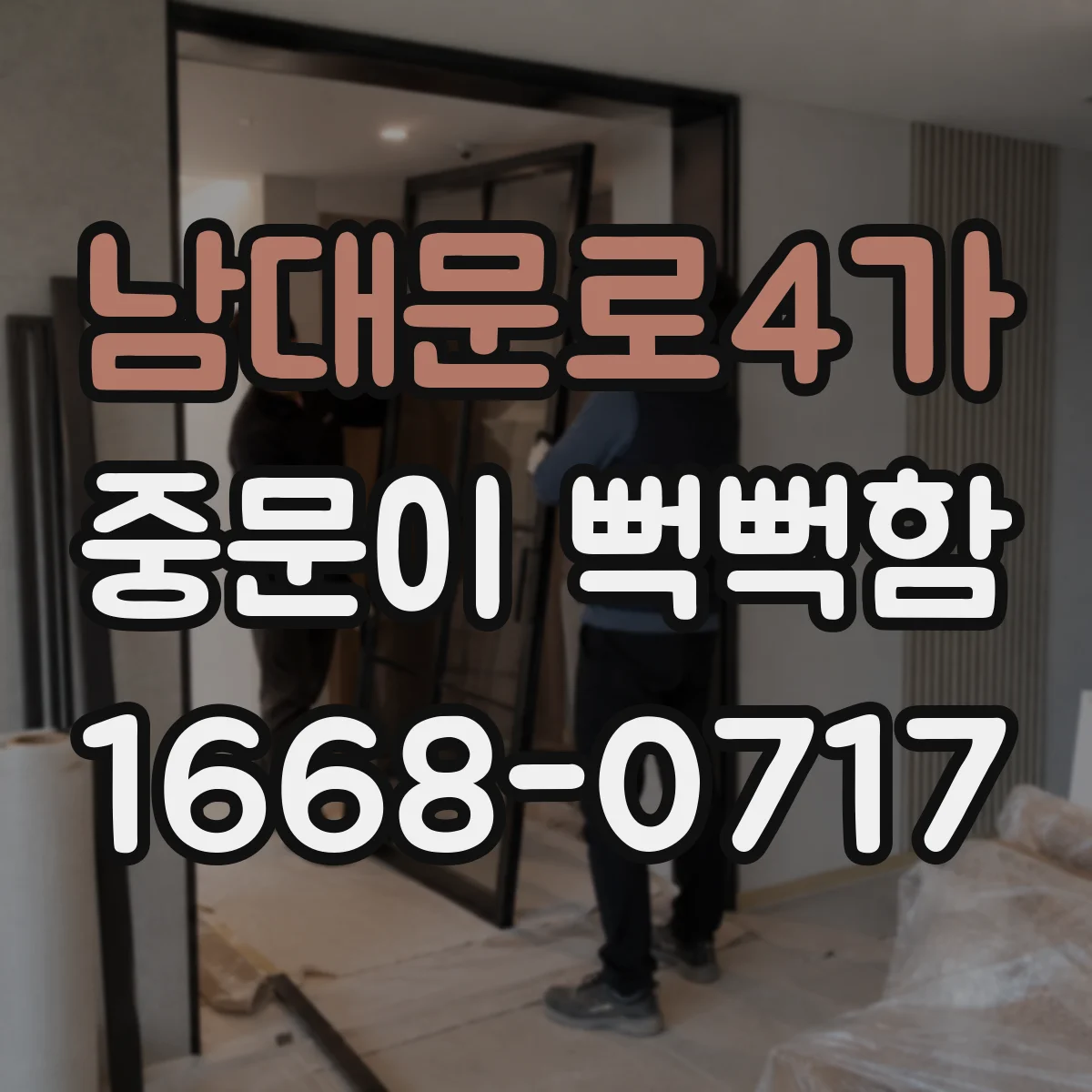 남대문로4가 중문이 뻑뻑함