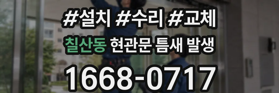 칠산동 현관문 틈새 발생