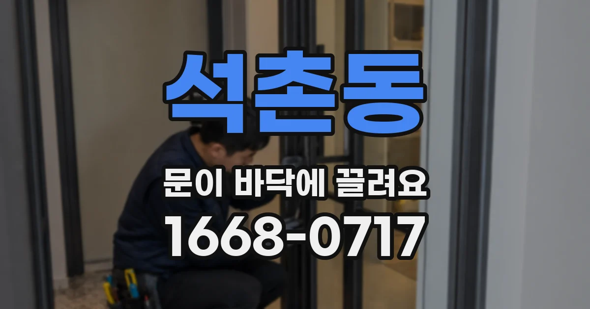 석촌동 문이 바닥에 끌려요