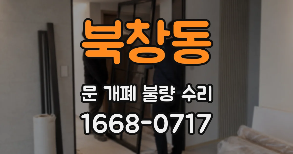북창동 문 개폐 불량 수리