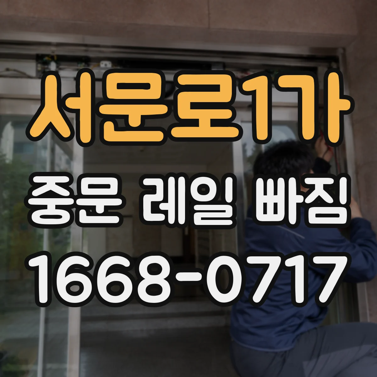 서문로1가 중문 레일 빠짐