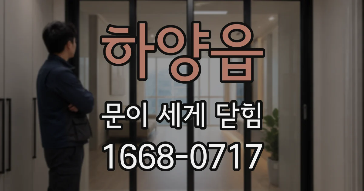 하양읍 문이 세게 닫힘