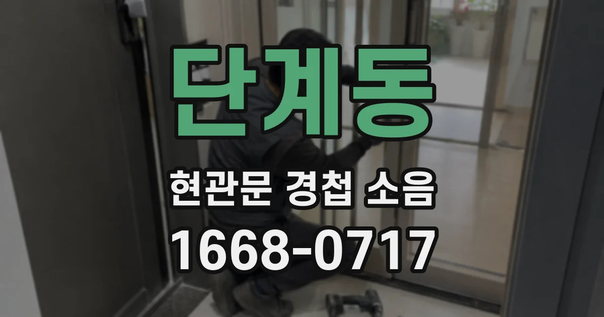 단계동 현관문 경첩 소음