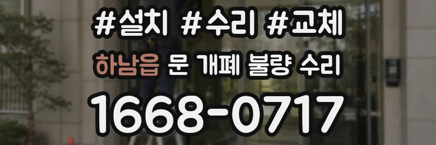 하남읍 문 개폐 불량 수리