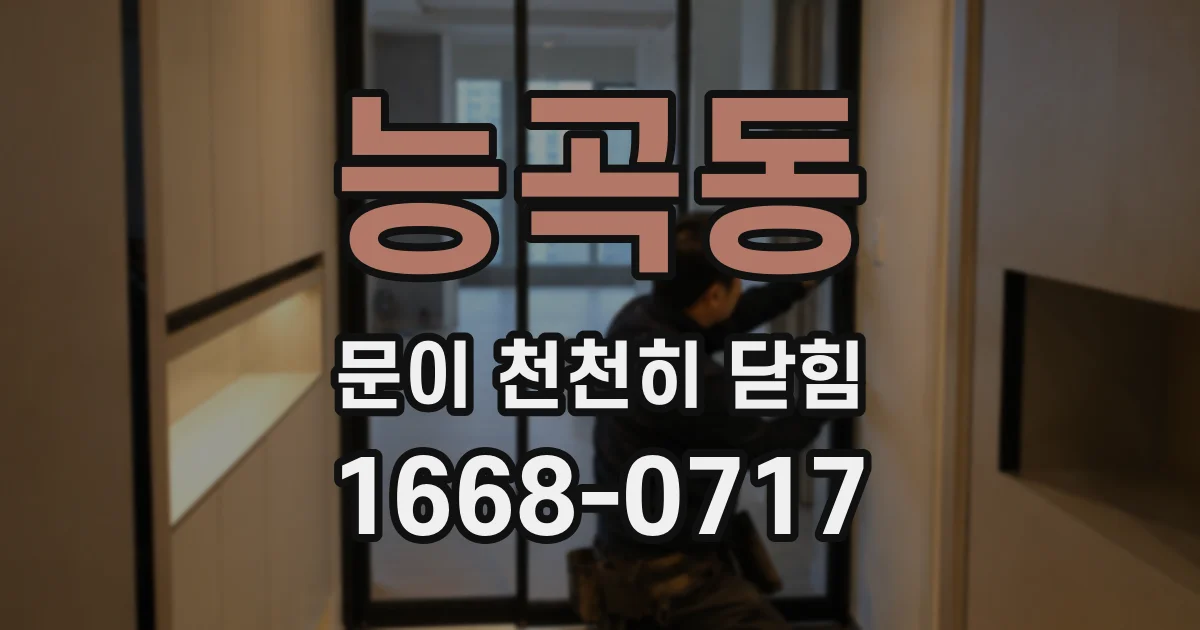 능곡동 문이 천천히 닫힘
