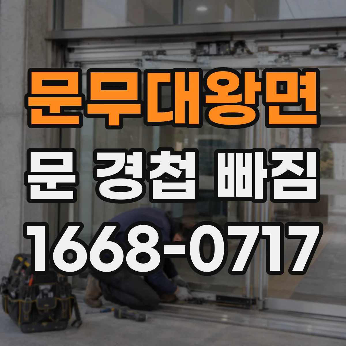 문무대왕면 문 경첩 빠짐